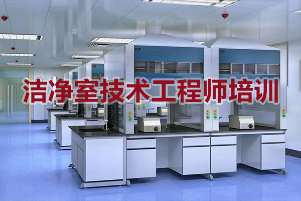 洁净室技术工程师培训 洁净室技术工程师培训