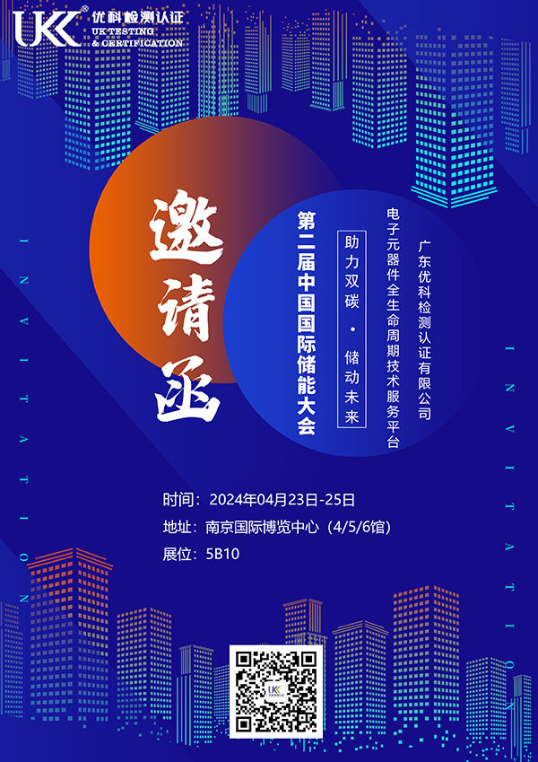 第二届中国国际储能大会