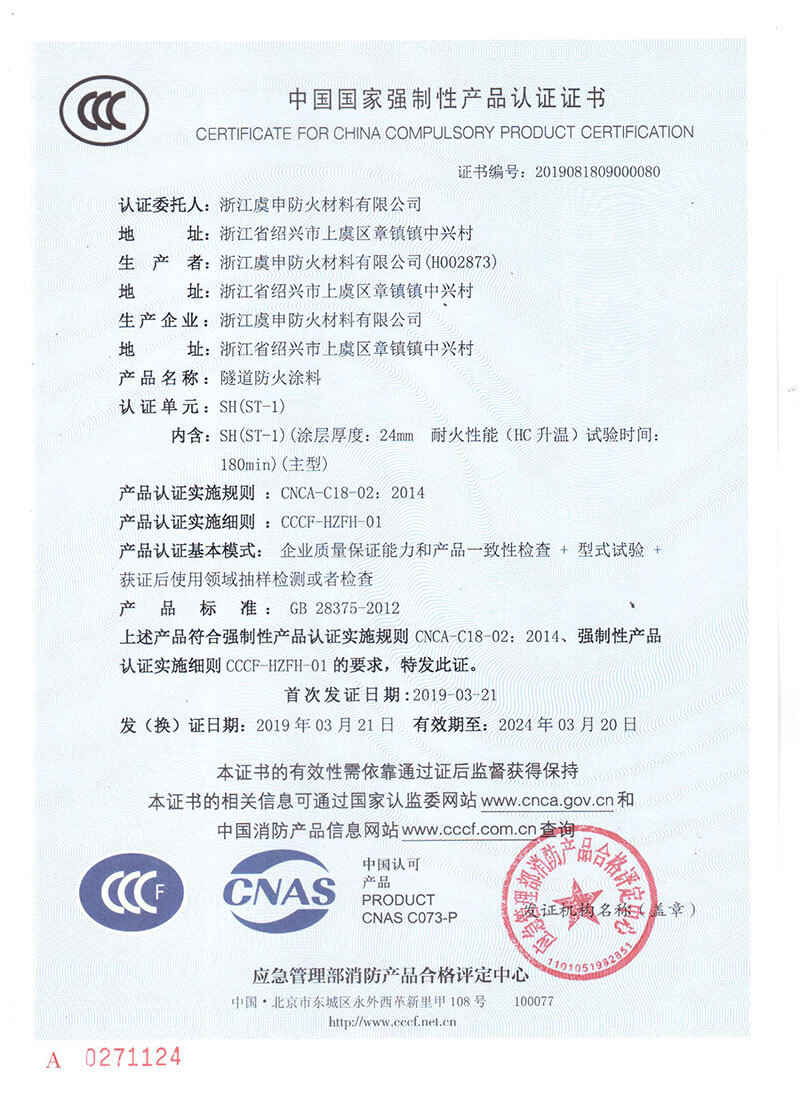 SH(ST-1)隧道防火涂料 SH(ST-1)隧道防火涂料